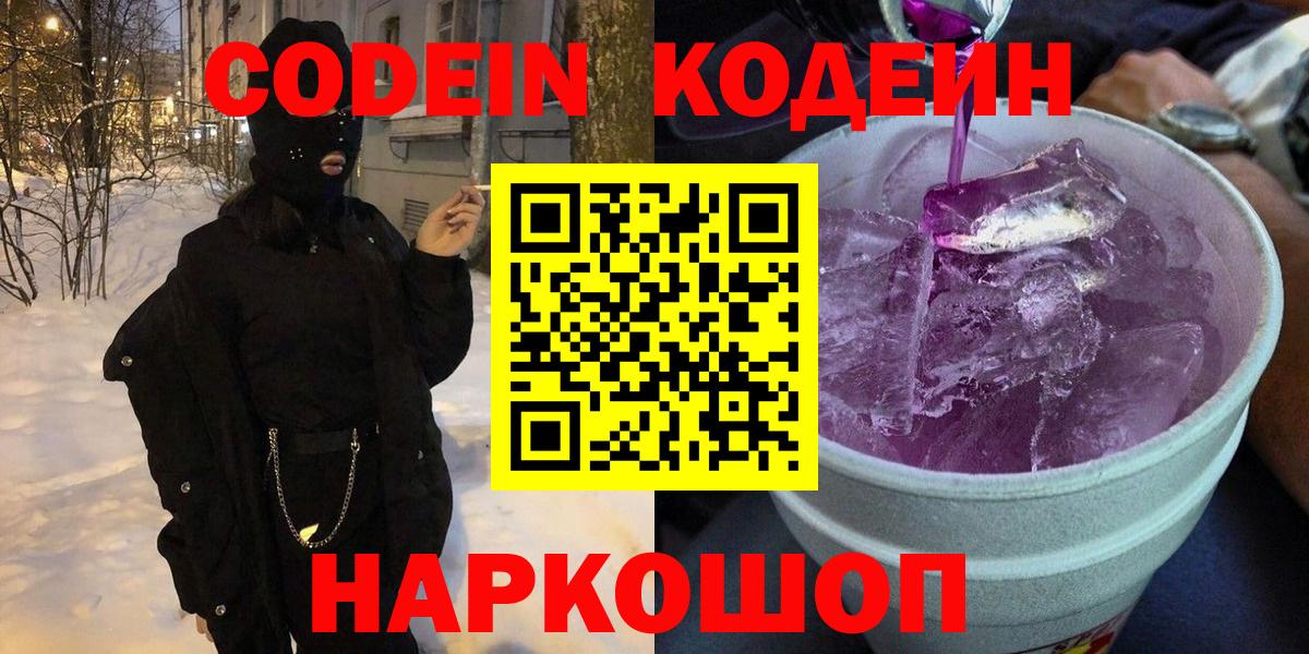 Кодеин напиток Lean (лин) Славгород
