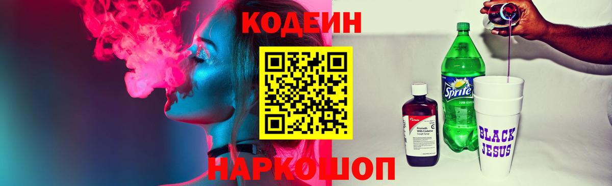 Славгород  Кодеин Purple Drank  Вход с VPN  Codein напиток Lean (лин) 